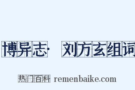 博异志·刘方玄组词是什么意思的图片
